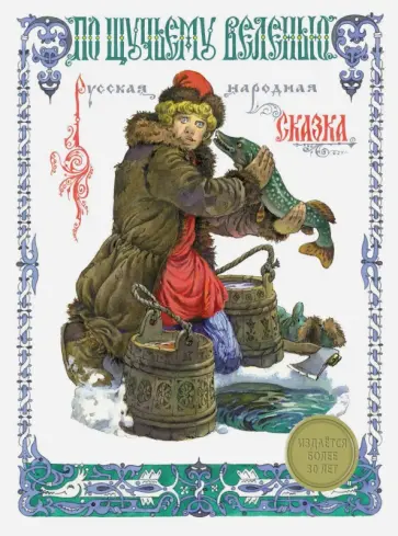 По щучьему велению обложка книги