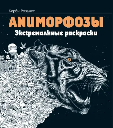 Керби Розанес - Аниморфозы. Экстремальные раскраски обложка книги