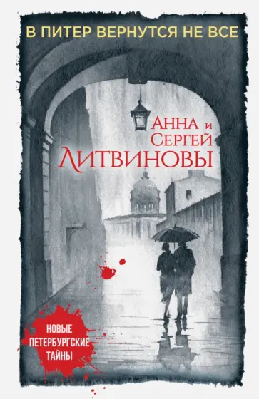 Литвинова, Литвинов - В Питер вернутся не все обложка книги