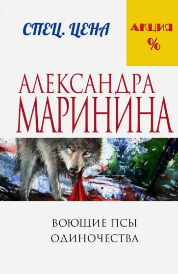 Александра Маринина - Воющие псы одиночества обложка книги