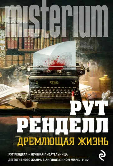 Рут Ренделл - Дремлющая жизнь обложка книги