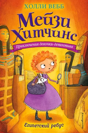 Холли Вебб - Египетский ребус обложка книги