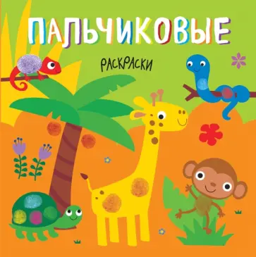 Жираф обложка книги