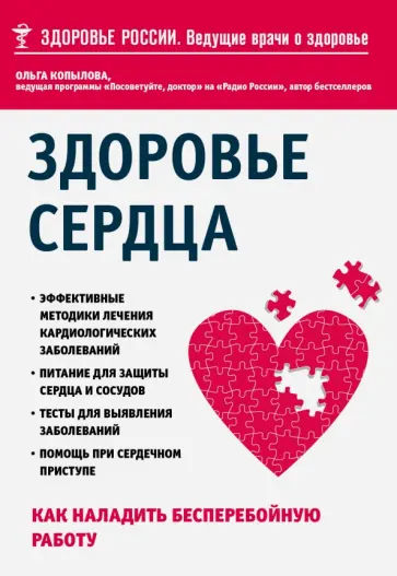 Ольга Копылова - Здоровье сердца. Как наладить бесперебойную работу Ольга Копылова - Здоровье сердца. Как наладить бесперебойную работу обложка книги