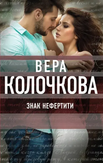 Вера Колочкова - Знак Нефертити обложка книги
