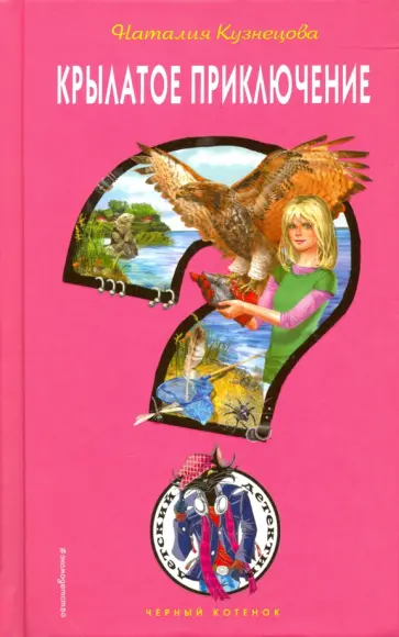 Наталия Кузнецова - Крылатое приключение Наталия Кузнецова - Крылатое приключение обложка книги