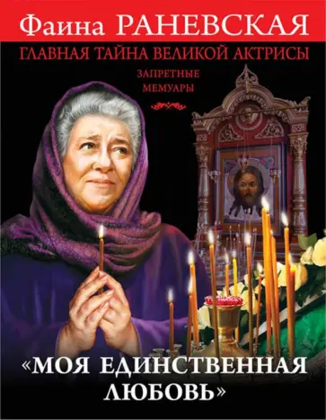 Фаина Раневская - "Моя единственная любовь". Главная тайна великой актрисы Фаина Раневская - "Моя единственная любовь". Главная тайна великой актрисы обложка книги