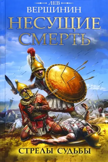 Лев Вершинин - Несущие смерть. Стрелы судьбы Лев Вершинин - Несущие смерть. Стрелы судьбы обложка книги