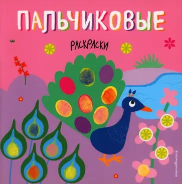 Пальчиковые раскраски. Павлин обложка книги
