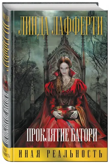 Линда Лафферти - Проклятие Батори обложка книги