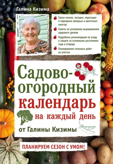 Галина Кизима - Садово-огородный календарь на каждый день обложка книги