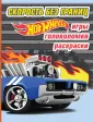 Mattel. HOT WHEELS. Игры и головоломки