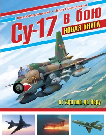 Марковский, Приходченко - Су-17 в бою. Новая книга Марковский, Приходченко - Су-17 в бою. Новая книга обложка книги