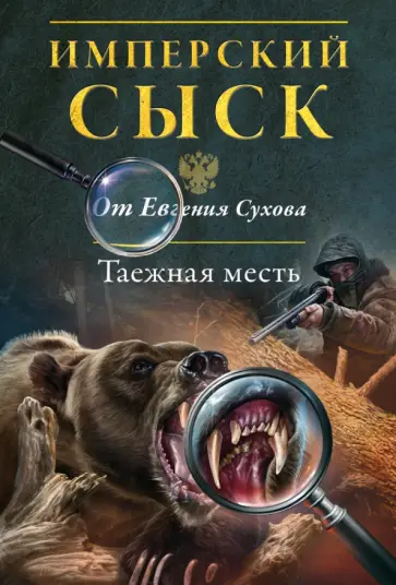 Евгений Сухов - Таежная месть Евгений Сухов - Таежная месть обложка книги