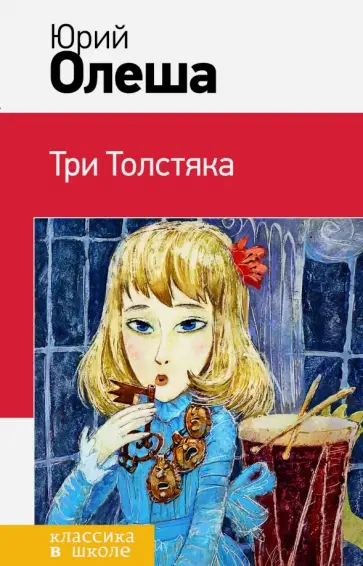 Юрий Олеша - Три Толстяка обложка книги