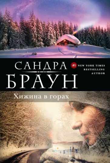 Сандра Браун - Хижина в горах обложка книги