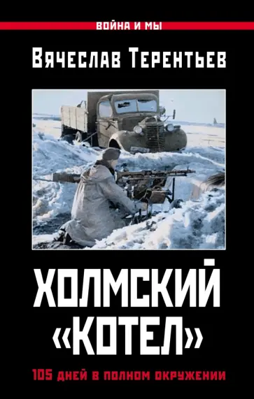 Вячеслав Терентьев - Холмский "котел". 105 дней в полном окружении Вячеслав Терентьев - Холмский "котел". 105 дней в полном окружении обложка книги