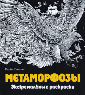 Метаморфозы. Экстремальные раскраски обложка книги
