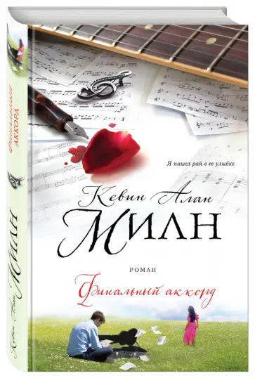 Кевин Милн - Финальный аккорд Кевин Милн - Финальный аккорд обложка книги