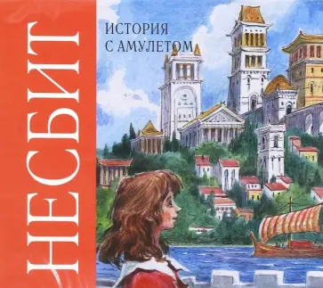 Эдит Несбит - История с амулетом (CDmp3) обложка книги