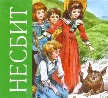 Эдит Несбит - Пятеро детей и оно (CDmp3) обложка книги