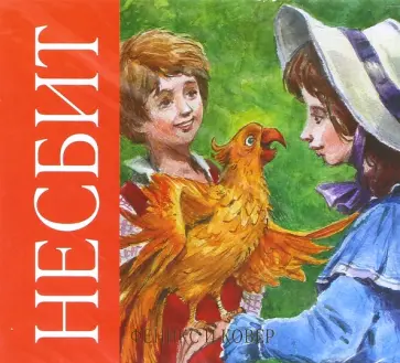 Эдит Несбит - Феникс и ковёр (CDmp3) обложка книги