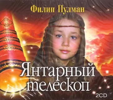 Филип Пулман - Янтарный телескоп (2CDmp3) обложка книги