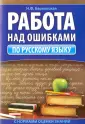 Работа над ошибками