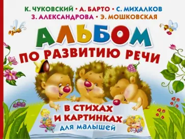 Барто, Чуковский - Альбом по развитию речи малышей в стихах и картинках Барто, Чуковский - Альбом по развитию речи малышей в стихах и картинках обложка книги