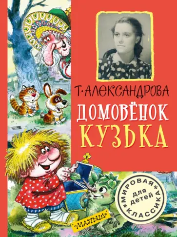 Татьяна Александрова - Домовёнок Кузька обложка книги