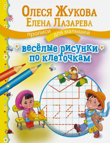 Жукова, Лазарева - Веселые рисунки по клеточкам обложка книги
