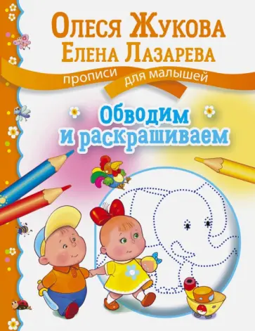 Жукова, Лазарева - Обводим и раскрашиваем обложка книги