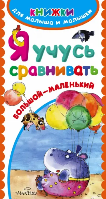 Екатерина Гайдель - Я учусь сравнивать Екатерина Гайдель - Я учусь сравнивать обложка книги