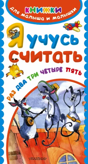 Екатерина Гайдель - Я учусь считать. Раз, два, три, четыре, пять Екатерина Гайдель - Я учусь считать. Раз, два, три, четыре, пять обложка книги