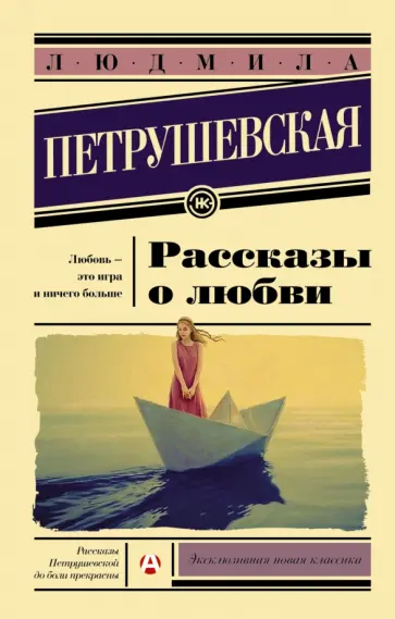 Людмила Петрушевская - Рассказы о любви обложка книги