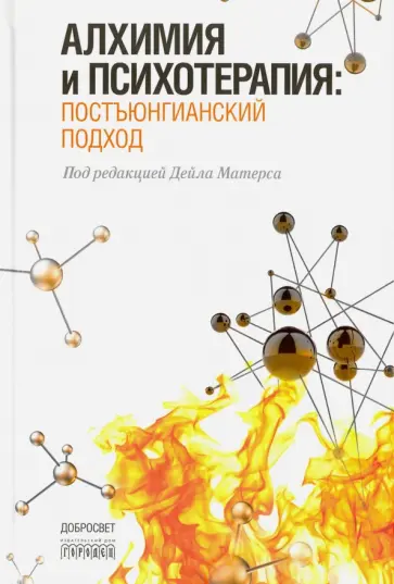 Дейл Матерс - Алхимия и психотерапия: постъюнгианский подход обложка книги