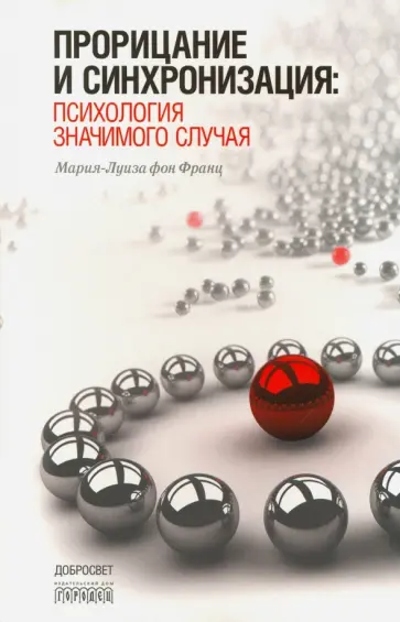 Франц фон - Прорицание и синхронизация. Психология значимого случая обложка книги