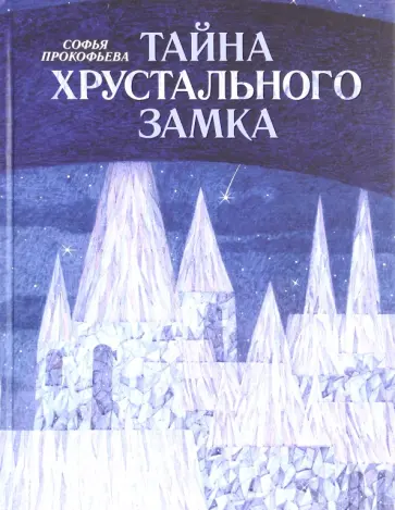 Софья Прокофьева - Тайна Хрустального замка Софья Прокофьева - Тайна Хрустального замка обложка книги