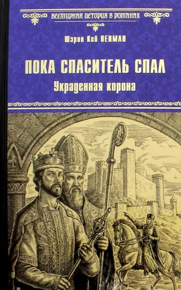 Шэрон Пенман - Пока Спаситель спал. Украденная корона обложка книги
