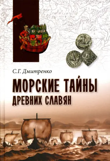 Сергей Дмитренко - Морские тайны древних славян Сергей Дмитренко - Морские тайны древних славян обложка книги