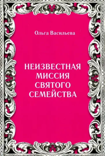 Ольга Васильева - Неизвестная миссия Святого семейства Ольга Васильева - Неизвестная миссия Святого семейства обложка книги
