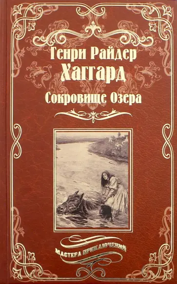 Генри Хаггард - Сокровище Озера. Ласточка Генри Хаггард - Сокровище Озера. Ласточка обложка книги