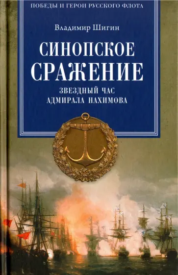 Владимир Шигин - Синопское сражение. Звездный час адмирала Нахимова обложка книги