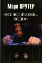 Крутер Марк Соломонович
