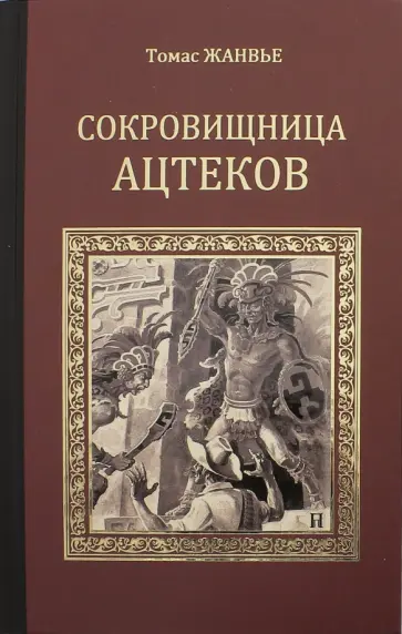 Томас Жанвье - Сокровищница ацтеков Томас Жанвье - Сокровищница ацтеков обложка книги
