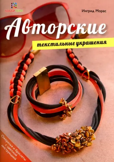 Ингрид Морас - Авторские текстильные украшения Ингрид Морас - Авторские текстильные украшения обложка книги