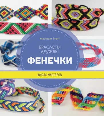 Анастасия Трайт - Фенечки. Браслеты дружбы. Школа мастеров обложка книги