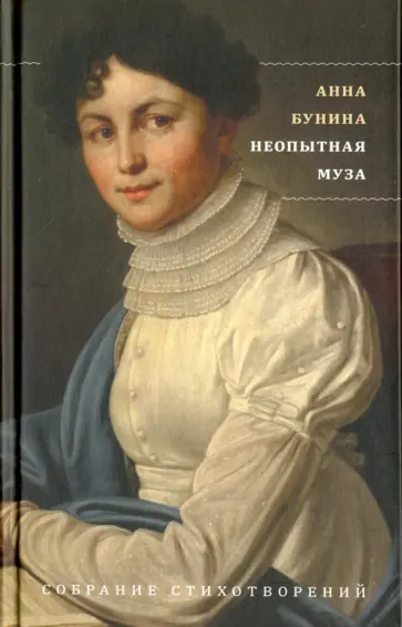 Анна Бунина - Неопытная муза. Собрание стихотворений обложка книги