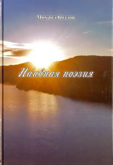 Михаил Козлов - Наивная поэзия обложка книги