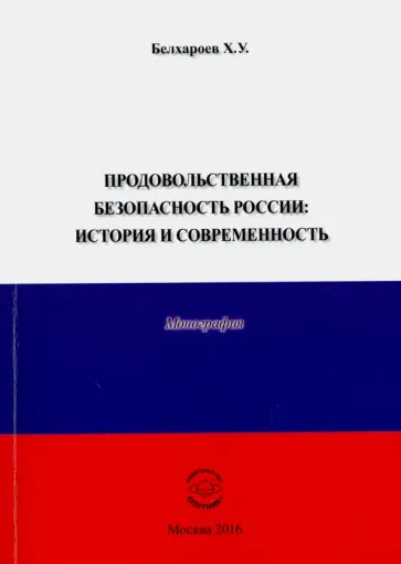 Хаджимурад Белхароев - Продовольственная безопасность России. История и современность. Монография Хаджимурад Белхароев - Продовольственная безопасность России. История и современность. Монография обложка книги